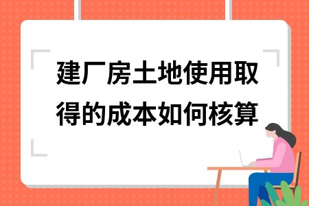 厂房建设成本核算的具体方法 结构工业钢结构施工 第2张 厂房建设成本核算的具体方法 结构工业钢结构施工 第2张