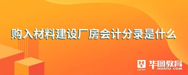厂房建设成本核算的具体方法 结构工业钢结构施工 第4张 厂房建设成本核算的具体方法 结构工业钢结构施工 第4张