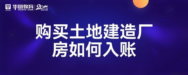 厂房建设成本核算的具体方法 结构工业钢结构施工 第5张 厂房建设成本核算的具体方法 结构工业钢结构施工 第5张