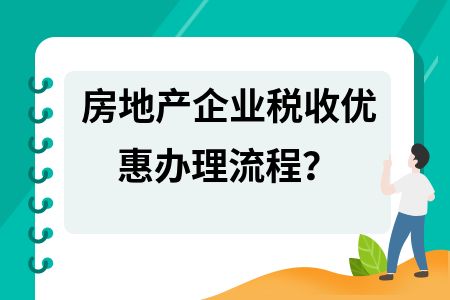 厂房购置税务优惠详解