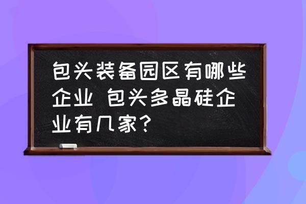 包头金属园区企业名录查询