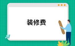 厂房装修费用计入固定资产的条件 结构机械钢结构施工 第7张 厂房装修费用计入固定资产的条件 结构机械钢结构施工 第7张