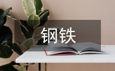包钢特种钢管安全培训内容 装饰工装设计 第1张