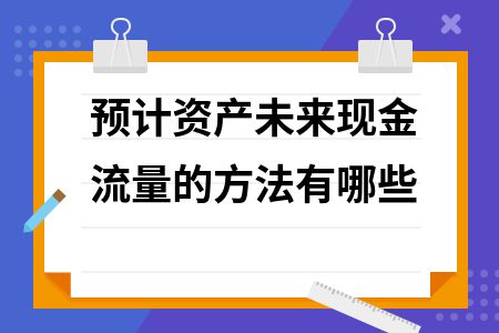厂房资产未来现金流预测技巧