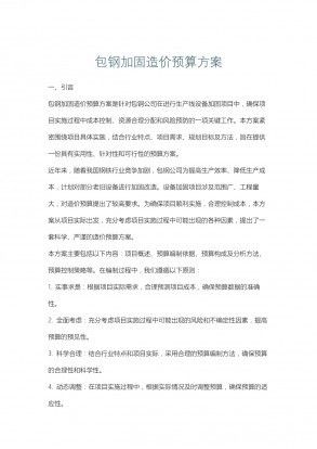 包钢加固材料成本控制方法(包钢加固材料成本控制) 建筑施工图设计 第6张 包钢加固材料成本控制方法(包钢加固材料成本控制) 建筑施工图设计 第6张
