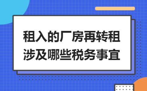 厂房转租税务筹划技巧