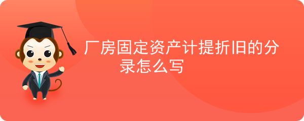 厂房折旧会计处理流程（厂房折旧方法的选择） 建筑方案施工 第5张