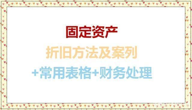 固定资产折旧计算方式(固定资产折旧方法) 结构电力行业施工 第2张 固定资产折旧计算方式(固定资产折旧方法) 结构电力行业施工 第2张