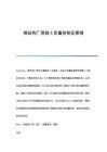 厂房建设质量控制关键点(厂房建设的质量控制) 结构工业装备施工 第6张 厂房建设质量控制关键点(厂房建设的质量控制) 结构工业装备施工 第6张