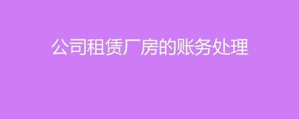 厂房租赁会计处理 结构框架设计 第4张
