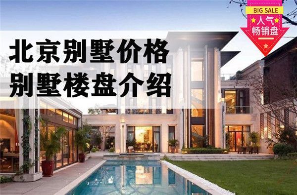 北京自建别墅多少钱一平方多少钱(北京自建别墅价格受多种因素影响) 装饰工装设计 第2张 北京自建别墅多少钱一平方多少钱(北京自建别墅价格受多种因素影响) 装饰工装设计 第2张
