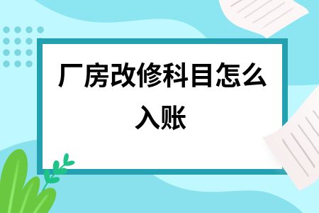 厂房装修费用会计处理案例 钢结构钢结构停车场设计 第5张 厂房装修费用会计处理案例 钢结构钢结构停车场设计 第5张