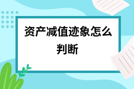厂房资产减值迹象识别方法(如何判断资产减值迹象) 全国钢结构厂 第2张 厂房资产减值迹象识别方法(如何判断资产减值迹象) 全国钢结构厂 第2张