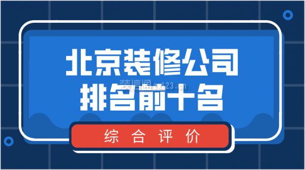 北京结构改造设计公司排名前十(北京结构改造设计公司排名前十的详细信息) 装饰家装设计 第3张 北京结构改造设计公司排名前十(北京结构改造设计公司排名前十的详细信息) 装饰家装设计 第3张