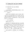 办公楼加固改造的施工安全管理(办公楼加固改造安全保证措施) 结构污水处理池施工 第6张 办公楼加固改造的施工安全管理(办公楼加固改造安全保证措施) 结构污水处理池施工 第6张