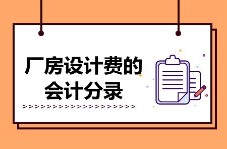 厂房设计费审计注意事项 结构电力行业设计 第7张