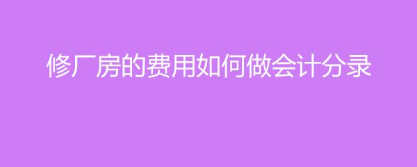 厂房维修费用会计准则 装饰家装设计 第5张