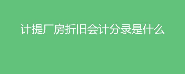 厂房折旧计算方法有哪些 钢结构蹦极施工 第3张 厂房折旧计算方法有哪些 钢结构蹦极施工 第3张