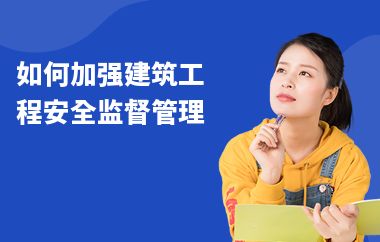 如何提升建筑安全管理能力（如何提高建筑工程安全管理水平？） 建筑方案设计 第4张