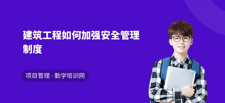 如何提升建筑安全管理能力（如何提高建筑工程安全管理水平？） 建筑方案设计 第5张