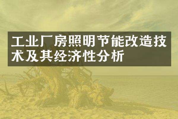 厂房节能改造案例分析（工业厂房风机节能改造策略）
