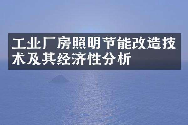 厂房节能改造案例分析(工业厂房风机节能改造策略) 建筑消防设计 第3张 厂房节能改造案例分析(工业厂房风机节能改造策略) 建筑消防设计 第3张