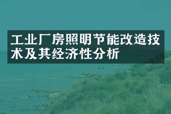 厂房节能改造案例分析(工业厂房风机节能改造策略) 建筑消防设计 第4张 厂房节能改造案例分析(工业厂房风机节能改造策略) 建筑消防设计 第4张