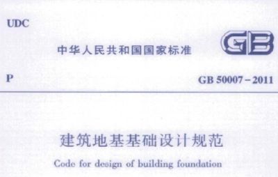地基基础设计标准2018规范(《建筑地基基础设计规范》gb50007-2018) 结构电力行业设计 第4张 地基基础设计标准2018规范(《建筑地基基础设计规范》gb50007-2018) 结构电力行业设计 第4张