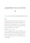 厂房施工安全管理要点(厂房施工变更安全管理) 装饰工装设计 第6张 厂房施工安全管理要点(厂房施工变更安全管理) 装饰工装设计 第6张