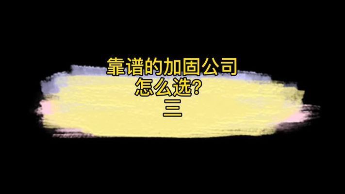 如何选择合适的加固设计公司(建筑加固公司如何选择) 钢结构网架施工 第2张 如何选择合适的加固设计公司(建筑加固公司如何选择) 钢结构网架施工 第2张