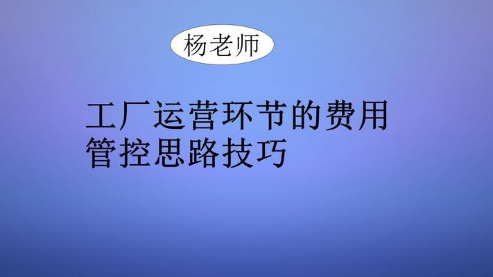 厂房管理成本如何控制？（(二)作业成本控制方案及措施及措施）