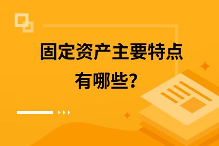 固定资产与无形资产的区别（固定资产与无形资产与无形资产在会计处理上的区别） 装饰工装施工 第1张