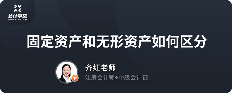 固定资产与无形资产的区别（固定资产与无形资产与无形资产在会计处理上的区别） 装饰工装施工 第2张