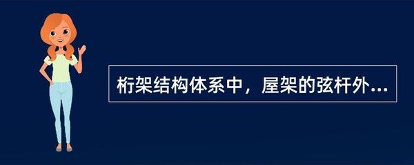 屋架高跨比范围(屋架的高跨比一般为1/6到1/8较为合理) 结构机械钢结构施工 第4张 屋架高跨比范围(屋架的高跨比一般为1/6到1/8较为合理) 结构机械钢结构施工 第4张