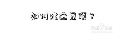 屋顶如何搭建(《幻兽帕鲁》屋顶搭建常见问题有哪些屋顶搭建方法) 结构污水处理池设计 第4张 屋顶如何搭建(《幻兽帕鲁》屋顶搭建常见问题有哪些屋顶搭建方法) 结构污水处理池设计 第4张