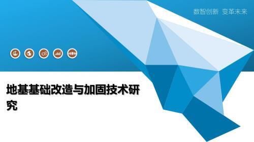 地基基础加固新技术 装饰家装施工 第6张 地基基础加固新技术 装饰家装施工 第6张