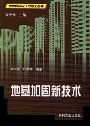 地基基础加固新技术 装饰家装施工 第7张 地基基础加固新技术 装饰家装施工 第7张