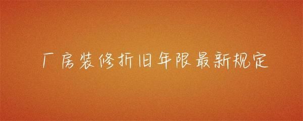 厂房装修折旧年限如何确定(厂房折旧年限计算) 装饰幕墙设计 第4张 厂房装修折旧年限如何确定(厂房折旧年限计算) 装饰幕墙设计 第4张