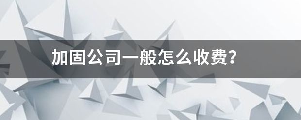 北京加固公司收费标准(北京加固公司加固公司的收费标准因素和收费标准是什么) 结构污水处理池设计 第2张 北京加固公司收费标准(北京加固公司加固公司的收费标准因素和收费标准是什么) 结构污水处理池设计 第2张