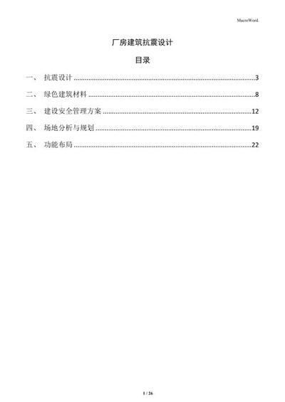 厂房抗震设计的最新技术(macroword.厂房建筑抗震设计技术代表了当前行业前沿发展方向) 结构污水处理池设计 第6张 厂房抗震设计的最新技术(macroword.厂房建筑抗震设计技术代表了当前行业前沿发展方向) 结构污水处理池设计 第6张