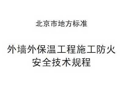 外墙保温施工安全规范(外墙保温施工奖励标准) 结构框架设计 第5张 外墙保温施工安全规范(外墙保温施工奖励标准) 结构框架设计 第5张