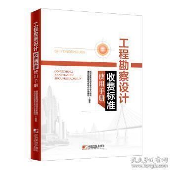 工程勘察设计收费标准使用手册(勘察设计收费标准使用手册) 结构地下室设计 第1张 工程勘察设计收费标准使用手册(勘察设计收费标准使用手册) 结构地下室设计 第1张
