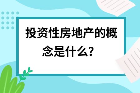 固定资产与投资性房地产的区别(固定资产与投资性房地产与投资性房地产的区别有哪些) 钢结构玻璃栈道施工 第5张 固定资产与投资性房地产的区别(固定资产与投资性房地产与投资性房地产的区别有哪些) 钢结构玻璃栈道施工 第5张