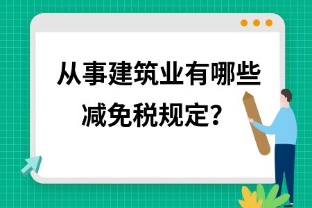 厂房建设税费减免政策(2024年元旦起这5项税费优惠政策开始实施) 全国钢结构厂 第6张 厂房建设税费减免政策(2024年元旦起这5项税费优惠政策开始实施) 全国钢结构厂 第6张