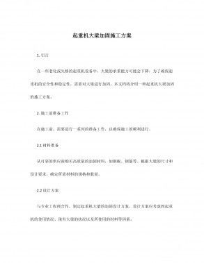 大梁加固后的维护与保养要点(大梁加固后如何进行维护与保养) 建筑施工图施工 第1张 大梁加固后的维护与保养要点(大梁加固后如何进行维护与保养) 建筑施工图施工 第1张