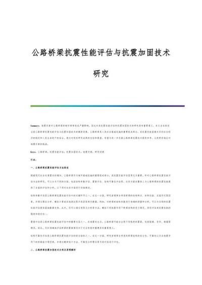 地震多发区钢梁抗震加固技术（桥梁抗震加固技术） 装饰家装设计 第7张