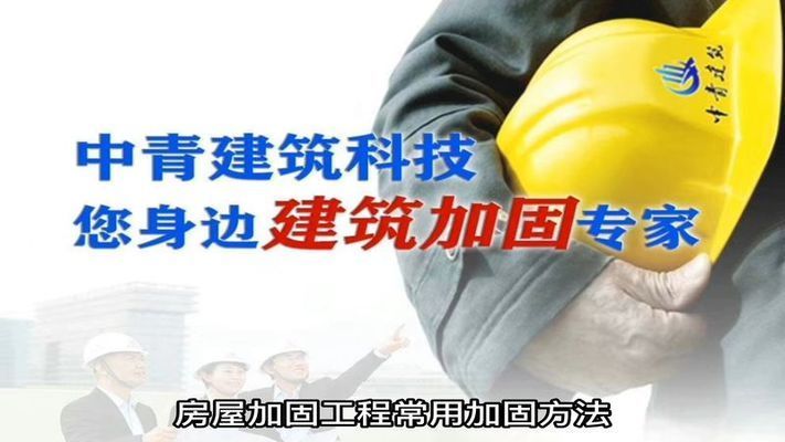 房屋加固视频教学(关于房屋加固的视频教学) 北京加固设计 第1张 房屋加固视频教学(关于房屋加固的视频教学) 北京加固设计 第1张