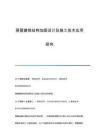 房屋加固技术的最新研究（房屋建筑结构加固设计及施工技术应用研究）