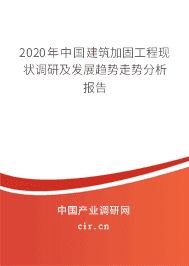 房屋加固技术的最新研究（房屋建筑结构加固设计及施工技术应用研究）
