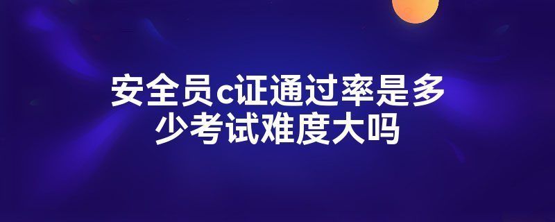 建筑安全管理员考试通过率(安全管理员考试通过率高吗) 结构桥梁钢结构设计 第2张 建筑安全管理员考试通过率(安全管理员考试通过率高吗) 结构桥梁钢结构设计 第2张